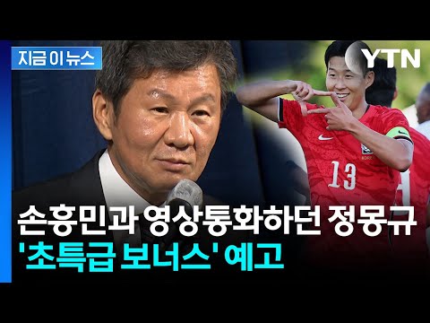 월드컵 8강 진출 시 30억 원...정몽규, 본인 돈 쏜다 [지금이뉴스]  / YTN thumbnail