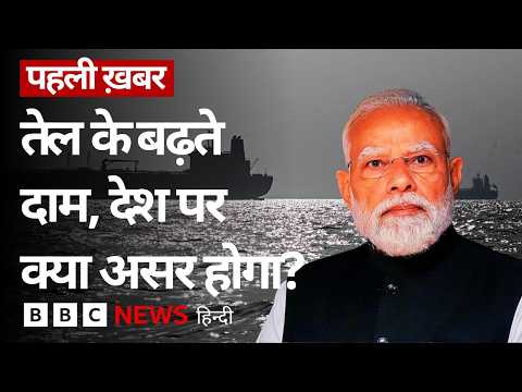 तेल की बढ़ती क़ीमतों का India की Economy पर कितना असर पड़ेगा? (BBC Hindi) thumbnail