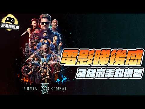 《真人快打 2 Mortal Kombat 2》 電影睇後感 及睇前需知 (cc 中文字幕) thumbnail