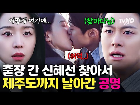 [#은밀한감사] 주인아 제주도 숙소 어디냐고!!? 김재욱과 제주도 출장 간 신혜선 찾아온 공명✨ thumbnail