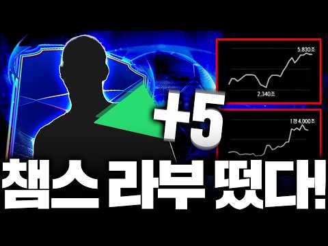 챔스 라부 떴다!!! 아니 +5를 받아버리네;; 빨간불 폭발 thumbnail