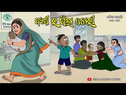 Natia Comedy Part 674 || Bansi ra Pila chori thumbnail