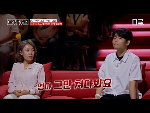 [#이호선상담소] 엄마만 쳐다보니까 초등학생 같아요!🔥 예민한 성격 때문에 집 밖으로 안 나가는 24살 아들, 사회생활 가능할까요?💦 thumbnail