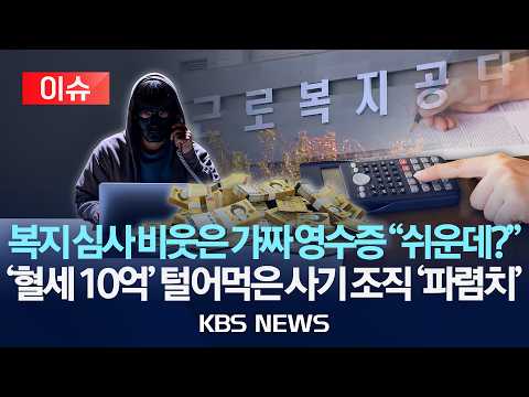 [이슈] 복지 심사 비웃은 가짜 영수증 "쉬운데?"/'혈세 10억' 털어먹은 사기 조직 '파렴치'/2026년 5월 22일(금)/KBS thumbnail