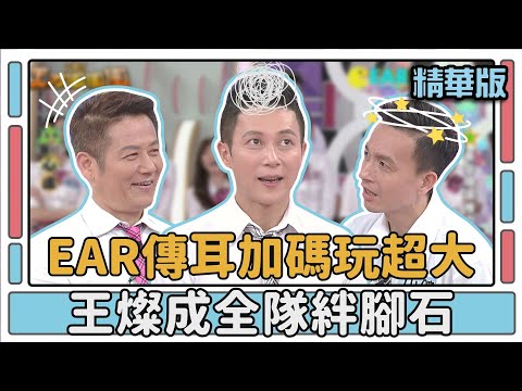 EAR傳耳加碼玩超大 王燦成全隊絆腳石│EAR傳耳ABC│天才衝衝衝EP505精華│2016.02.20 thumbnail