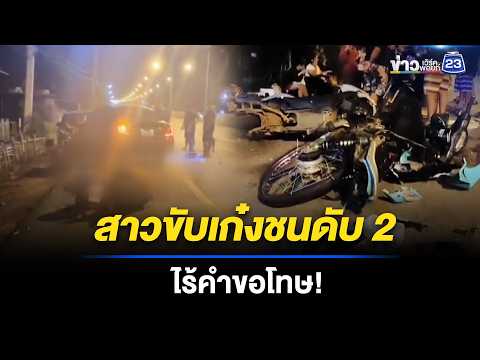 สาวขับเก๋งชนกลุ่มวัยรุ่นข้างทาง ดับ 2 เจ็บ 5 l ตลาดข่าว - ข่าวเช้าเวิร์คพอยท์  l 24 พ.ค.69 thumbnail