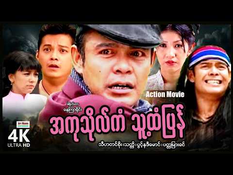 အကုသိုလ်ကံသူထံပြန် (စ/ဆုံး) | ArrMannEntertainment | MyanmarNewMovies | 4KUltraHD | thumbnail