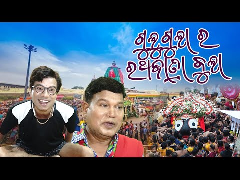 GULUGULA RATHA YATRA BULA , PRANGYA SANKAR COMEDY VIDEO , RATHA YATRA SPECIAL thumbnail