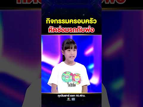กิจกรรมครอบครัวสุดว้าว #น้องนิว ใช้เวลาซ่อมรถมอเตอร์ไซค์กับพ่อ 👩🏻‍🔧 thumbnail