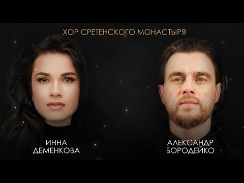 Хор Сретенского монастыря, И. Деменкова, А. Бородейко - На краю thumbnail
