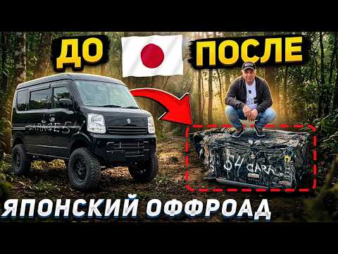 ЯПОНСКИЙ 🇯🇵 ОФФРОАД в ОДИН КОНЕЦ😱 - ЧТО ОСТАЛОСЬ ОТ ТАЧКИ??? thumbnail
