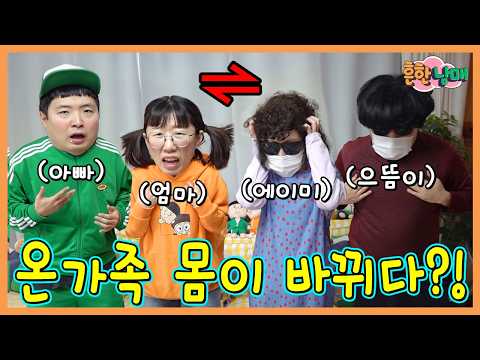 흔한남매와 엄마 아빠 몸이 바뀌었다!?!?ㅋㅋㅋㅋ thumbnail