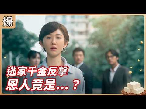 《八點檔搶先爆》豆腐媽媽 EP102 逃家千金反擊 恩人竟是…？ thumbnail