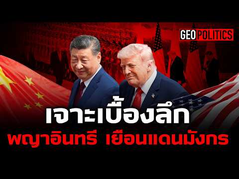 GEOPolitics ร่วมวิเคราะห์ ทรัมป์พบสีจิ้นผิง เมื่อพญาอินทรีพบมังกร เบื้องลึกเบื้องหลังสุดสะท้านโลก thumbnail