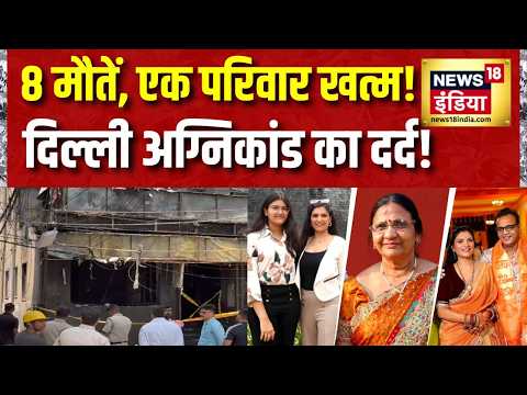 Delhi Hotel Fire : देश की राजधानी में आग के तांडव ने कई परिवारों को किया तबाह | Malviya Nagar thumbnail