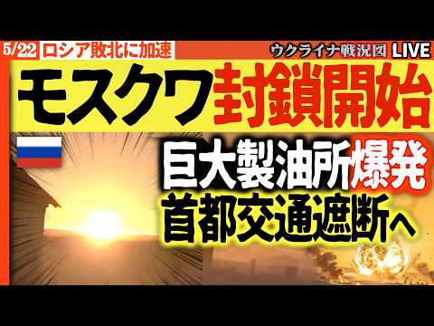 20:00～?緊急！モスクワ封鎖でロシア大混乱！首都圏に謎ドローン襲来、15〜20回の大爆発音? 製油能力47％停止で後方も炎上【ウクライナ戦況Live】プーチン地上に出られず thumbnail