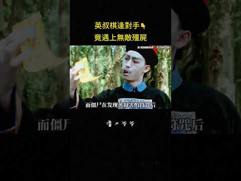英叔棋逢對手?竟遇上無敵殭屍#搞笑 #动作 #冒险 #喜剧 #電影 #影视解说 thumbnail