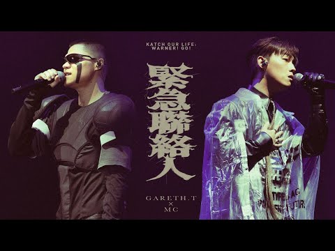 gareth.t X MC 張天賦 - 緊急聯絡人【KATCH OUR LIFE: WARNER! GO!音樂會】 thumbnail