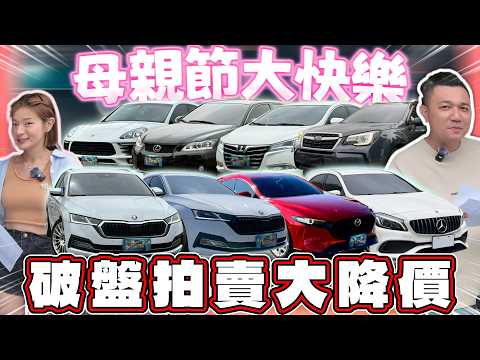 【阿銘拍賣場】破盤大降價！用國產車價格能買到什麼進口車？｜銘玩Bling-阿銘汽車廣場 thumbnail