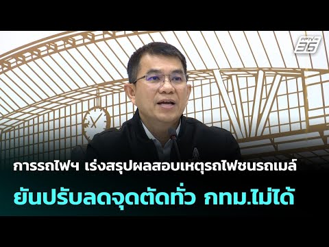 การรถไฟฯ เร่งสรุปผลสอบเหตุรถไฟชนรถเมล์ ยันปรับลดจุดตัดทั่ว กทม.ไม่ได้| โชว์ข่าวเช้านี้ | 20 พ.ค. 69 thumbnail