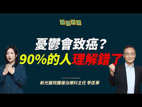 【醫鏡到底】砸百萬抗癌才有效？ 名醫季匡華：別被「最新最貴」治療收割ft.新光醫院腫瘤治療科主任 季匡華｜鏡週刊 thumbnail