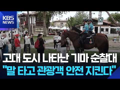 [글로벌K] 튀르키예 고대 도시 기마 순찰대, 관광객 시선 집중 / KBS  2026.05.18. thumbnail