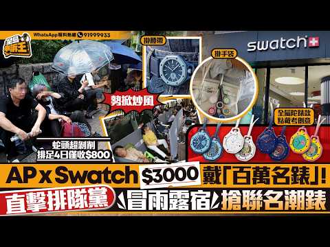 AP x Swatch $3000 戴「百萬名錶」！ 直擊排隊黨冒雨露宿搶聯名潮錶｜星島申訴王｜名錶｜Royal Pop｜AP｜Swatch｜聯乘｜排隊黨｜星島頭條 thumbnail