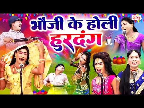 देहाती होली हुड़दंग - जबरदस्त होली नाच गाना प्रोग्राम 2026 - Holi Comedy - Dehati Fagua - #comedy thumbnail