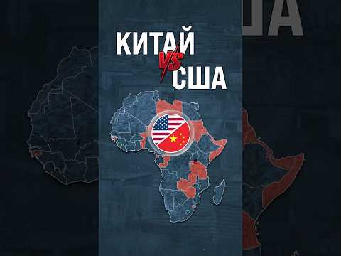 Китай vs США #китай #сша #африка thumbnail