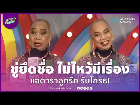 "อุ๊บ วิริยะ" ขู่ยึดชื่อ! แฉดาราดังขอหลักพันไม่ยอมให้ แง้มเรื่องความรักในวัย 70 | APOP Today Online thumbnail