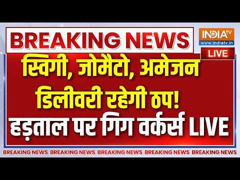 Big Strike Delivery Boy Live : पेट्रोल-डीजल-सीएनजी महंगा, हड़ताल पर गिग वर्कर्स | Gig Workers Strike thumbnail
