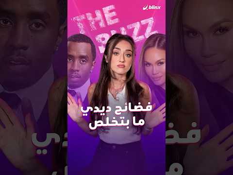 فضيحة جديدة مرتبطة بديدي تهز السوشيال ميديا.. وهذه المرة مع أم ابن فيفتي سنت! thumbnail