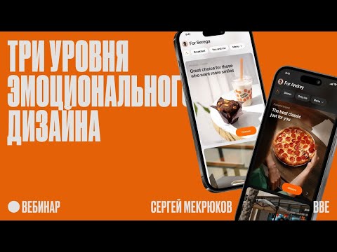 Три уровня эмоционального дизайна: говорим с пользователем без слов thumbnail