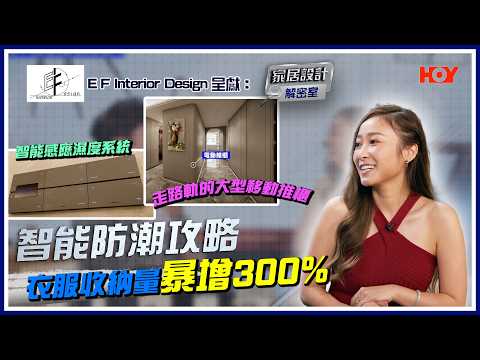 香港業主必睇 🌧️ 裝修唔想間屋變『水族館』就要咁做｜《E F Interior Design呈獻 : 家居設計解密室》｜ EP05｜黃美棋｜游茛維｜HOY77 thumbnail