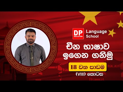 105 දහඅට වෙනි පාඩම (18) අටවෙනි  ( viii ) කොටස thumbnail