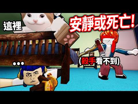 ROBLOX 安靜或死亡！一發出聲音就被盲人殺手追殺！我能活下來嗎?!【Quiet or Die - 有感筆電】 thumbnail