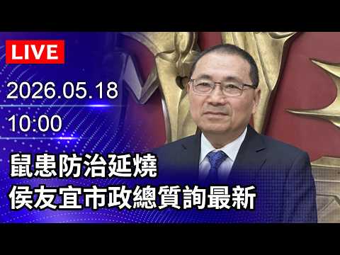 ?【LIVE直播】鼠患防治延燒　侯友宜市政總質詢最新｜2026.05.18@ChinaTimes thumbnail