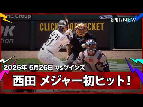【西田陸浮 記念すべきメジャー初ヒット！電撃昇格の新星が第一歩を刻む】ツインズvsホワイトソックス MLB2026シーズン 5.26 thumbnail