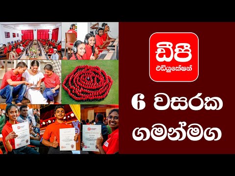 ඩී.පී එඩියුකේෂන් අපේ 6 වසරක පෙරළිකාර  ගමන් මග! #dpeducation #6YearAnniversary thumbnail