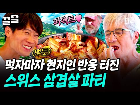 현지인들 반응도 뜨거운 스위스에서 즐기는 삼겹살 파티? | 텐트밖은유럽 thumbnail