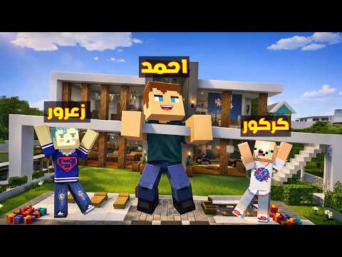 فلم ماين كرافت : عائلة احمد العملاق تحمل اثقل منزل في العالم و زعرور العملاق الصغير 🔥😱 thumbnail