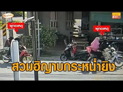 สลด 4 คนร้ายแต่งหญิง ดักยิงรถดาบตำรวจ ภรรยาดับขณะอุ้มลูกวัย 2 เดือน thumbnail