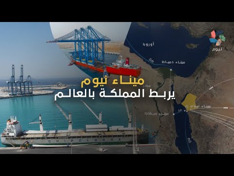 ميناء نيوم | يربط المملكة بالعالم thumbnail