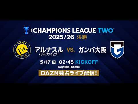あとひとつで、歴史が動く。【AFCチャンピオンズリーグ2 決勝】 thumbnail