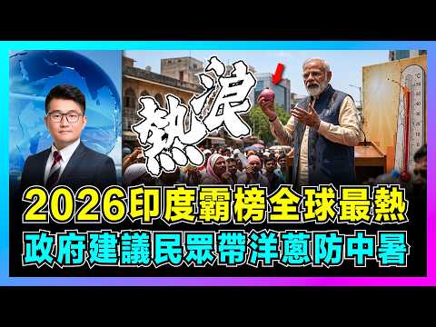 2026印度霸榜全球最熱，政府建議民眾帶洋蔥防中暑！｜魯比奧44度熱崩潰，最熱50城全在印度，高溫死亡超千人！【屈機觀察 EP376】 thumbnail