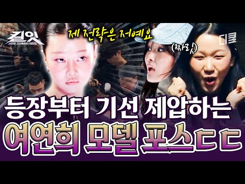 [#킬잇] 찐 모델의 위엄은 차원이 다름ㄷㄷ 등장하자마자 스테이지 씹어먹는 여연희? thumbnail