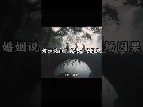 婚姻说白了就是一场因果... thumbnail