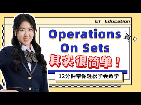 2025 中四数学第四课 | Maths Form 4 Chapter 4 Operation On Sets thumbnail