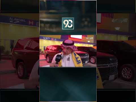 #في_90 | الأمير الوليد بن بدر: هذا الدوري هو الدوري الأقوى، والنصر حصل عليه بجدارة واستحقاق thumbnail