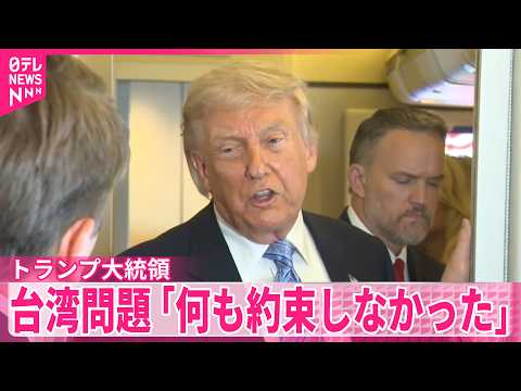 【台湾問題】トランプ大統領　訪中終え帰国の途に thumbnail